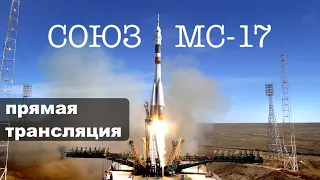 Трансляция запуска корабля «Союз МС-17» к МКС с Байконура