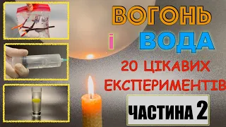 Вогонь і вода 20 експериментів ЧАСТИНА 2 #experiment #science_project 5-minute hacker