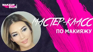 МАСТЕР-КЛАСС ПО МАКИЯЖУ ОТ ELLIN. Выпуск 70