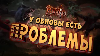 ПРОБЛЕМЫ НОВОГО ДОПОЛНЕНИЯ | АЛЬБИОН ОНЛАЙН | ДИКАЯ КРОВЬ | КОНКУРС#albiononline #альбиононлайн