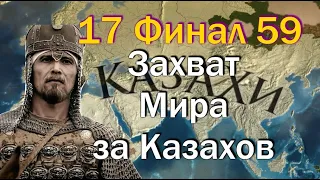 Финал, Казахи Захват Мира #23, Золотой Век Казахов, EU4