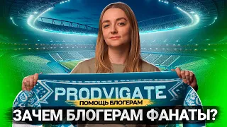 ФАНАТЫ будут ПРОДВИГАТЬ ваши видео на Ютубе! Почему вам нужны подписчики на канале?