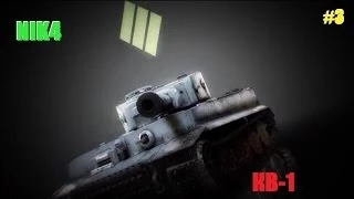 World of Tanks КВ-1 (Воин,Стальная стена,Особый калибр)