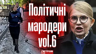 Тимошенко на каблуках і в броніку в Харкові | Політичні мародери vol.6