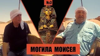 Могила Моисея // Раскапывая прошлое // Александр Болотников. История всего