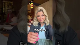 علا غانم بعد ٢١ سنة من الفيلم بتجاوب في تحدي لعبة كاتافلام #كاتافلام