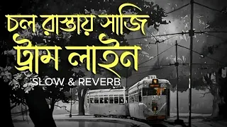 চল রাস্তায় সাজি ট্রাম লাইন | Shreya Ghoshal | Autograph movie | Slow and Reverb