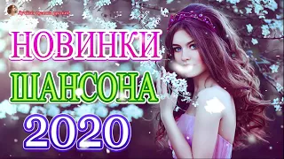 Вот Сборник песни Нереально красивый Шансон!года 2020💖Новинка песни💖 Зажигательные песни года 2020