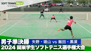 2024関東学生ソフトテニス選手権 男子準決勝 矢野・端山(早稲田大)vs飯田・黒須(國學院大)