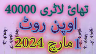 Thai Lottery 40000 Open Route | 01/03/2024