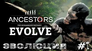 Ancestors: The Humankind Odyssey ►РЕАЛЬНАЯ ЭВОЛЮЦИЯ ► #1