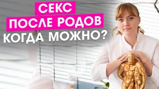 Секс после родов. Когда можно? Какие последствия?