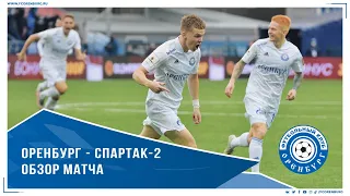 Оренбург - Спартак-2 2-1. Обзор матча