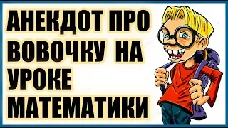 Анекдот про Вовочку на уроке математики | Анекдоты смешные до слез | Новые анекдоты