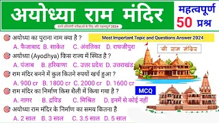 RAM MANDIR MCQ||Ram Mandir top 50 ||Ram Mandir se banne wale prashan