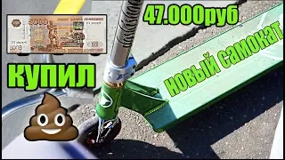 КУПИЛ САМЫЙ ДОРОГОЙ САМОКАТ ЗА 47.000руб - ГОВ*НО ПОЛНОЕ??