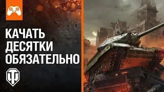 World of Tanks Console для начинающих: качать десятки обязательно!