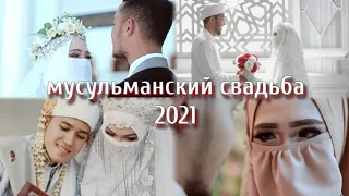 мусульманский свадьба 2021