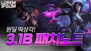 와일드리프트 3.1B 패치노트