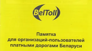 BelToll - Белтол - короткая инструкция