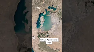 Google maps гибель ( высыханием) Аральского моря