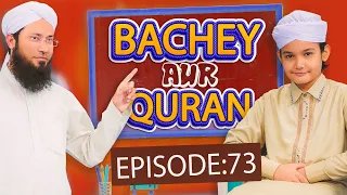 Bachay aur Quran Episode 73 | Quran Learning for Kids | Kids Madani Channel