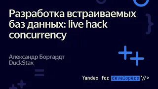 Разработка встраиваемых баз данных: live hack concurrency