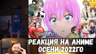 Реакция на Аниме Осени 2022го Вкратце