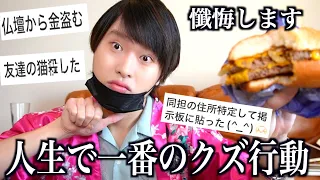 ごめんなさい。人生で一番の悪事を暴露します。