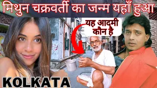 मिथुन चक्रवर्ती का घर कोलकाता | Mithun Chakraborty's house in Kolkata | Celebs Old House |