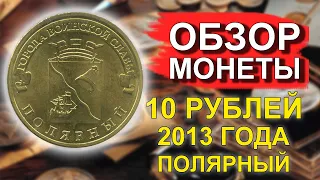 Обзор монеты 10 рублей 2012 Полярный ГВС