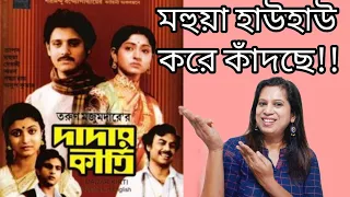 দাদার কীর্তি  | Tapas Pal | Mahua | Debashree Roy | Bengali  movie