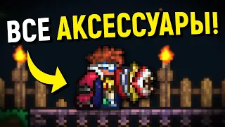 Что если использовать все аксессуары в Террарии? 😲