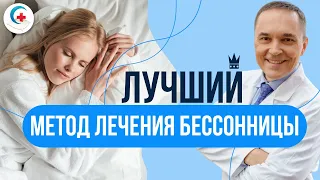 Когнитивно-поведенческая терапия бессонницы: лучший метод лечения хронической бессонницы