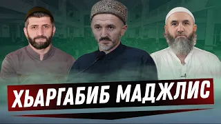 ХЬАРГАБИБ ГIАЛИМЗАБАЗУЛ МАДЖЛИС