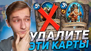 💀 БЛИЗЗАРД УНИЧТОЖАЮТ СТАРЫЕ КАРТЫ | Hearthstone - Сплоченные Штормградом