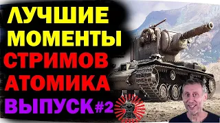 А Вы так Умеете? Лучшие Моменты Стримов Атомика #2 Приколы и крутые моменты world of tanks