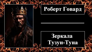 Роберт Говард - Зеркала Тузун-Туна - Аудиокнига