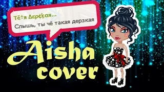 NL | Аватария | Клип "Слышь ты че такая дерзкая" - Aisha cover | Анимация + озвучка |
