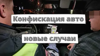 Конфискация автомобилей нарушителей: новые случаи