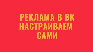 Настройка таргетированной рекламы ВКонтакте в 2019 году. Как работает, как настроить, сколько стоит?