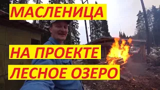 Проект "Лесное озеро" на канале  Саня  DIY. Александр Дементьев.