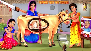 गर्भवती गाय का बटवारा | Maa | Hindi Stories | Moral Stories | Saas Bahu Stories | Kahani | Kahaniya