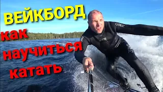 Вейкборд для начинающих, как научиться кататься. wakeboard on a boat