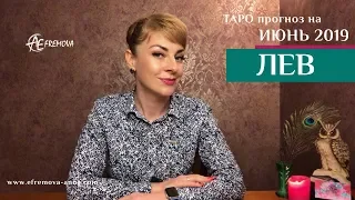 ЛЕВ - ТАРО-прогноз на ИЮНЬ 2019 года/LEO Tarot forecast for JUNE 2019