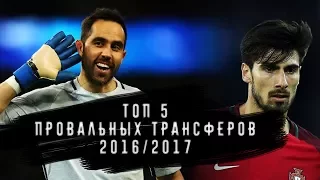 ТОП 5 ПРОВАЛЬНЫХ ТРАНСФЕРОВ 2016/2017