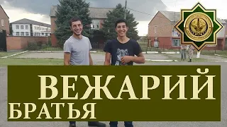 ВЕЖАРИЙ-ЮРТ (СЕЛО БРАТЬЕВ), ИНГУШЕТИЯ