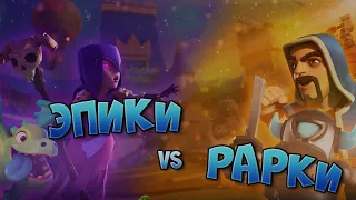 ЭПИКИ vs РАРКИ(feat. Vanco) ▶ CLASH ROYALE