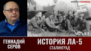 Геннадий Серов. История истребителя Ла-5. Часть 6-2. Сталинград. Повторные войсковые испытания