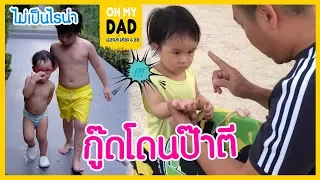 OH MY DAD แอนด์ เดอะ 4 ออ EP.141 : กู๊ดโดนป๊าตี ที่หัวหิน